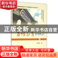 正版 男性不育诊治札记 李宏军著 中国协和医科大学出版社 978756