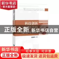 正版 科技创新与文化建设的理论与实践 钱振华 知识产权出版社 97