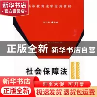 正版 社会保障法 王广彬主编 中国政法大学出版社 9787562035022