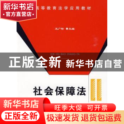 正版 社会保障法 王广彬主编 中国政法大学出版社 9787562035022