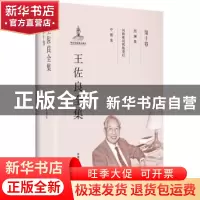 正版 王佐良全集:第十卷:照澜集 风格和风格的背后 中楼集 王佐良