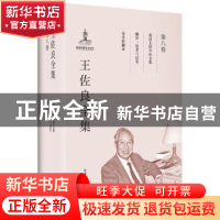 正版 王佐良全集:第八卷:英语文体学论文集 翻译:思考与试笔 论诗