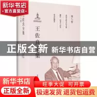 正版 王佐良全集:第八卷:英语文体学论文集 翻译:思考与试笔 论诗