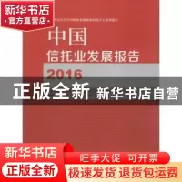 正版 中国信托业发展报告:2016 中国人民大学信托与基金研究所著