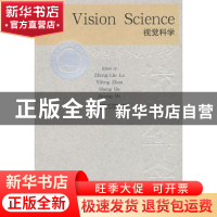 正版 视觉科学 吕忠林[等]主编 中国科学技术大学出版社 97873120