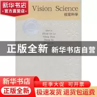 正版 视觉科学 吕忠林[等]主编 中国科学技术大学出版社 97873120