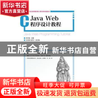 正版 Java Web程序设计教程 陈沛强 人民邮电出版社 978711542322