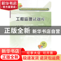 正版 工程监理试题库 魏应乐主编 中国水利水电出版社 9787517020