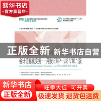 正版 会计信息化实务:用友ERP-U8 V10.1版:UFIDAERP-U8 V10.1 张