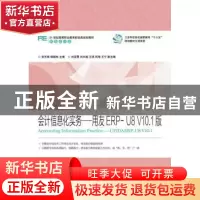 正版 会计信息化实务:用友ERP-U8 V10.1版:UFIDAERP-U8 V10.1 张