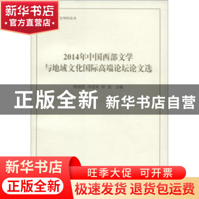 正版 2014年中国西部文学与地域文化国际高端论坛论文选 陈国恩