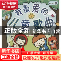 正版 我最爱的儿童歌曲 章鱼编绘 金盾出版社 9787508286457 书籍