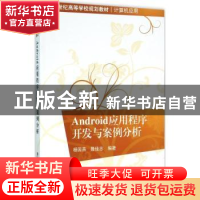 正版 Android应用程序开发与案例分析 杨国燕,聂佳志编著 清华大