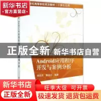 正版 Android应用程序开发与案例分析 杨国燕,聂佳志编著 清华大