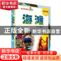 正版 我们的地球:海滩 (英)凯特·贝德福德著 科学普及出版社 9787