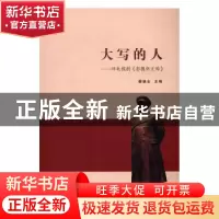 正版 大写的人:评电视剧《彭德怀元帅》 鄢德全主编 线装书局 97