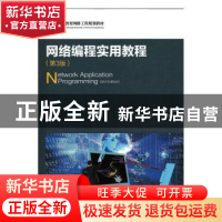正版 网络编程实用教程 段利国 人民邮电出版社 9787115423412 书