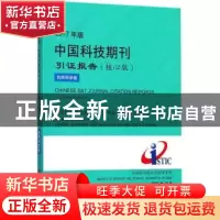 正版 2017年版中国科技期刊引证报告-自然科学卷(核心版) 中国科