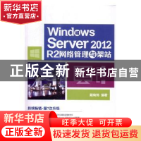 正版 Windows Server 2012 R2网络管理与架站 戴有炜编著 清华大