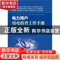 正版 电力用户用电检查工作手册 王晴 中国电力出版社 9787512384