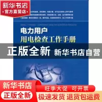 正版 电力用户用电检查工作手册 王晴 中国电力出版社 9787512384