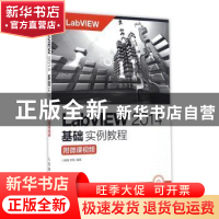 正版 LabVIEW 2014基础实例教程:附微课视频 解璞,李瑞 人民邮电
