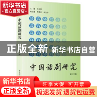正版 中国话剧研究:第十三辑 田本相主编 中国传媒大学出版社 978