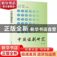 正版 中国话剧研究:第十三辑 田本相主编 中国传媒大学出版社 978