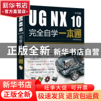 正版 UG NX 10中文版完全自学一本通 孔祥臻 电子工业出版社 9787