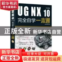 正版 UG NX 10中文版完全自学一本通 孔祥臻 电子工业出版社 9787