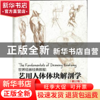 正版 艺用人体体块解剖学:the dynamics of the human form [美]