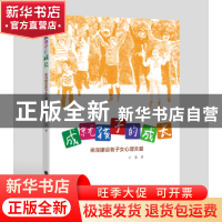 正版 成就孩子的成长:来深建设者子女心理关爱 王鉴 深圳报业集