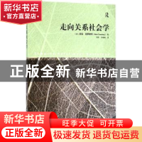 正版 走向关系社会学 [英]尼克·克罗斯利(Nick Crossley) 格致