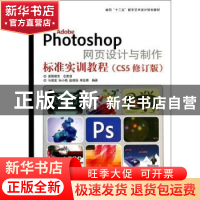 正版 Adobe Photoshop网页设计与制作标识实训教程:CS5 马增友[等