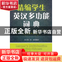 正版 精编学生英汉多功能词典 袁行榘,张鑫 金盾出版社 978750828
