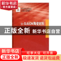 正版 α-SiAION陶瓷材料 陈其旭 著 阳光出版社 9787560362175 书