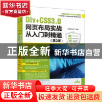 正版 Div+CSS3.0网页布局实战从入门到精通(第2版) 新视角文化行