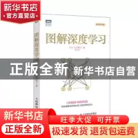 正版 图解深度学习 [日]山下隆义 人民邮电出版社 9787115480248