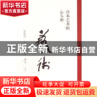 正版 日本艺术的心与形 (日)加藤周一著 外语教学与研究出版社 97