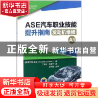 正版 ASE汽车职业技能提升指南:发动机维修:A1 (美)查尔斯·金瑟(C