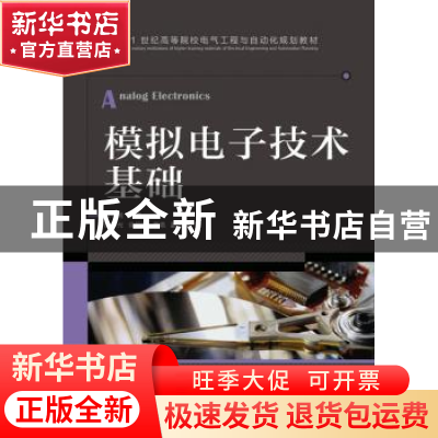 正版 模拟电子技术基础 张学亮 人民邮电出版社 9787115413147 书