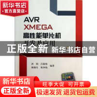 正版 AVR XMEGA高性能单片机开发及应用 洪利[等]编著 北京航空航