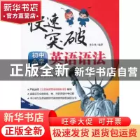 正版 快速突破初中小学英语语法 姜永茂编著 大连理工大学出版社
