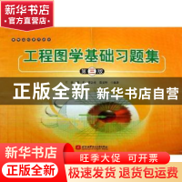 正版 工程图学基础习题集 王农[等]编著 北京航空航天大学出版社