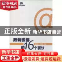 正版 政务微博的16个要诀 薛国林,王厚启主编 暨南大学出版社 97