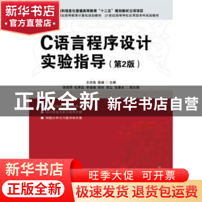 正版 C语言程序设计实验指导 王洪海,薛峰 人民邮电出版社 978711