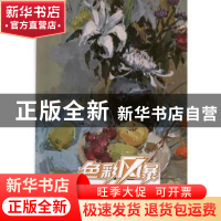 正版 色彩静物:色调训练 刘晓明著 重庆出版社 9787229057831 书