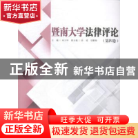 正版 暨南大学法律评论:第4卷 朱义坤主编 暨南大学出版社 978756