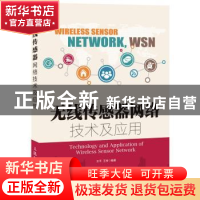 正版 无线传感器网络技术及应用 王平,王恒 人民邮电出版社 97871