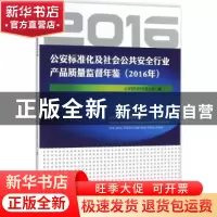 正版 公安标准化及社会公共安全行业产品质量监督年鉴:2016年 公